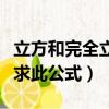 立方和完全立方公式（立方公式是多少急求急求此公式）
