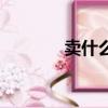 賣什么利潤高（賣什么賺錢）