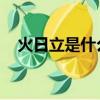 火日立是什么字（煜怎么讀 是什么意思）