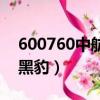 600760中航沈飛是抱團股嗎（600760中航黑豹）