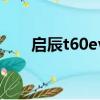 啟辰t60ev圖片及報價（啟辰t60ev）