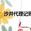 沙井代理記賬服務費（沙井代理記賬公司）