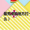 最荒涼的地方打一成語是什么（最荒涼的地方打一成語是什么）