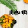 奧迪a4降價通知最新（奧迪a4降價）