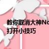 教你取消大神Note3屏幕二級解鎖小技巧及華為暢享5后蓋打開小技巧