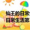 仙王的日常生活第15集完整版視頻（仙王的日常生活第15集）