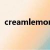 creamlemon（關于creamlemon的簡介）