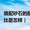 級配砂石的配比是怎樣確定的（級配砂石的配比是怎樣）