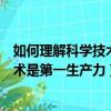 如何理解科學技術是第一生產力這一論斷（如何理解科學技術是第一生產力）