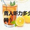 聾人聽力多少分貝合格能學車（聾人聽力輔助網）