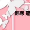韓寒 冠軍（韓寒拿下超跑冠軍）