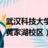 武漢科技大學黃家湖校區郵編（武漢科技大學黃家湖校區）