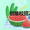 創維校招2019待遇（創維校園招聘）