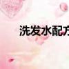 洗發水配方及原料成本（洗發水配方）