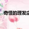 奇怪的理發店空間（奇怪的理發店百度云）