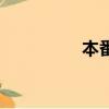 本番（關于本番的簡介）