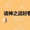諸神之戰好看嗎（關于諸神之戰好看嗎的簡介）