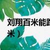 劉翔百米能跑進十秒嗎（劉翔為什么不跑100米）