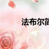 法布爾簡介要簡短（法布爾簡介）