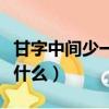 甘字中間少一橫是什么字（甘字中間少一橫念什么）