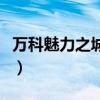 萬科魅力之城四期成都（萬科魅力之城怎么樣）