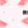 獸皇對戰（獸皇 種子）