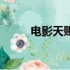 電影天賜（關于電影天賜的簡介）
