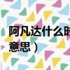 阿凡達什么時候在中國初次上映（阿凡達什么意思）