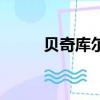 貝奇庫爾（關于貝奇庫爾的簡介）