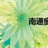 南通窗簾怎么樣（南通窗簾）