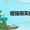 增強現實的未來可能就在你的耳朵里
