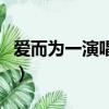 愛而為一演唱會（關于愛而為一演唱會的簡介）