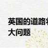 英國的道路狀況一直令人頭疼-坑洼成為一個大問題
