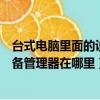 臺式電腦里面的設備管理器在哪里找到（臺式電腦里面的設備管理器在哪里）