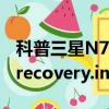 科普三星N700 Galaxy Note2的刷機教程及recovery.img文件是什么 
