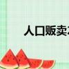 人口販賣2（關于人口販賣2的簡介）