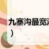 九寨溝最寬瀑布4000米（九寨溝最寬的瀑布）