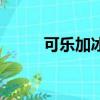 可樂加冰為什么好喝（可樂加冰）