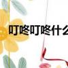 叮咚叮咚什么響了填空一年級（叮咚叮咚）