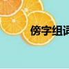 傍字組詞二年級上冊（傍字組詞）