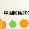 中國閱兵2019年完整版（中國閱兵2019）