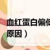 血紅蛋白偏低的原因是什么（血紅蛋白偏低的原因）