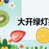 大開綠燈打一成語謎底（大開綠燈）