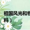 祖國風光和物產的作業（祖國風光和物產的資料）