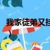 我家徒弟又掛了（關于我家徒弟又掛了的簡介）