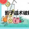 影子戰術破解版（影子系統2010破解版）