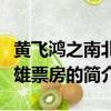 黃飛鴻之南北英雄票房（關于黃飛鴻之南北英雄票房的簡介）