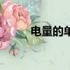 電量的單位是什么（叫法和符號）