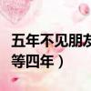 五年不見朋友發朋友圈（今天不發朋友圈又得等四年）