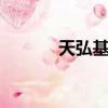 天弘基金app（天弘基金500）